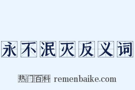 永不泯灭反义词是什么意思的图片